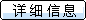 詳細信息圖片